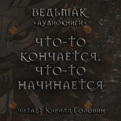 Что-то кончается, что-то начинается