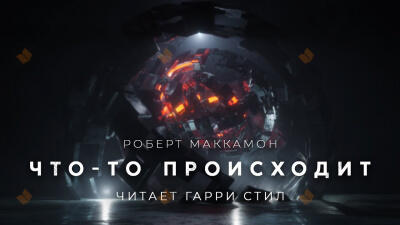 Что-то происходит