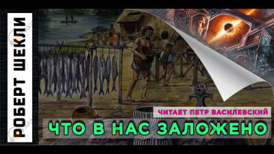Что в нас заложено