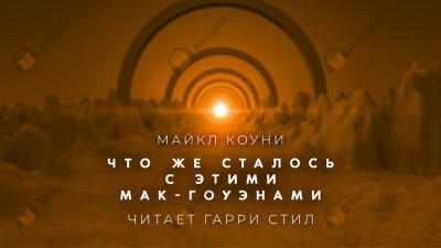 Что же сталось с этими Мак Гоуэнами