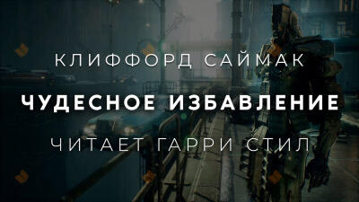 Чудесное избавление