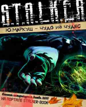 Чудо из чудес