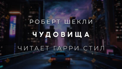 Чудовища
