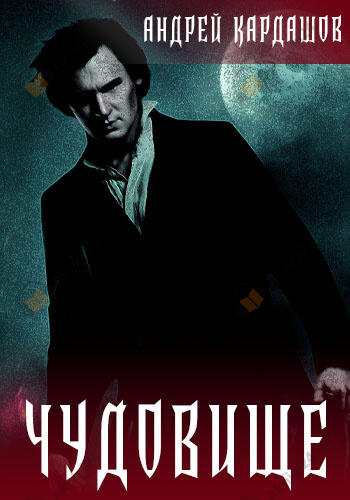 Чудовище