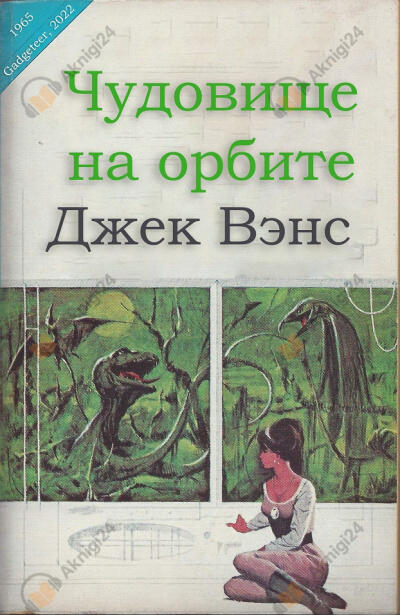 Чудовище на орбите