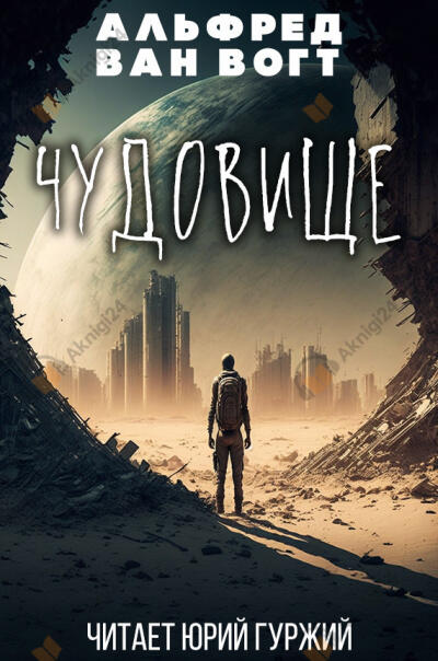 Чудовище