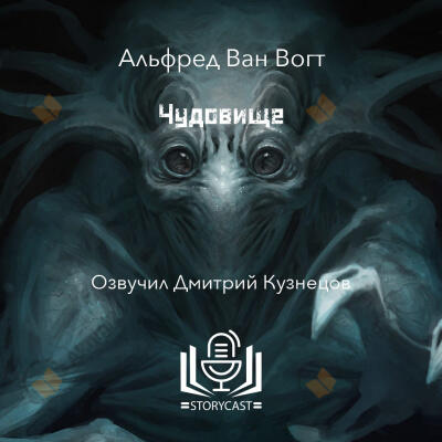 Чудовище