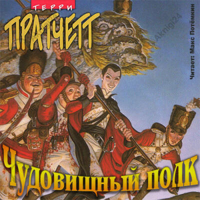 Чудовищный полк
