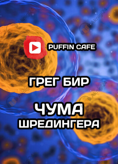 Чума Шредингера