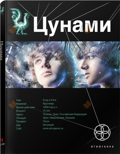 Цунами. Сотрясатели земли