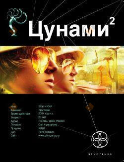 Цунами. Узел Милгрэма