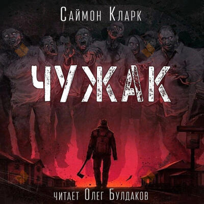 Чужак