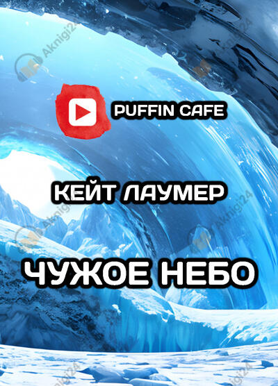 Чужое небо