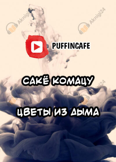 Цветы из дыма