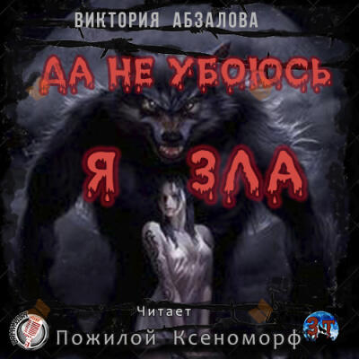 Да не убоюсь я зла