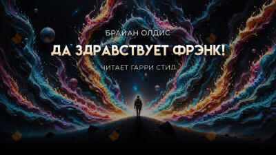 Да здравствует Фрэнк!