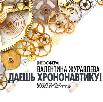 Даёшь хрононавтику!