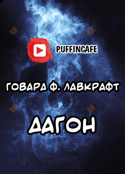 Дагон