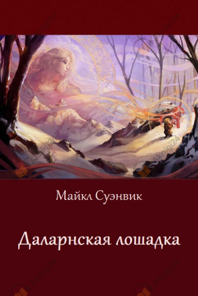 Даларнская лошадка