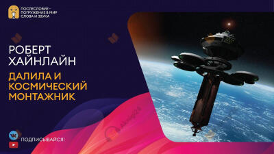 Далила и космический монтажник