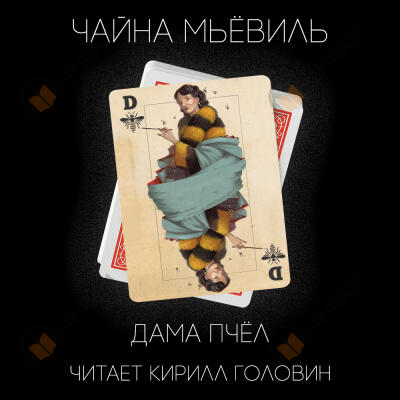 Дама пчёл