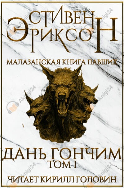 Дань гончим. Том I