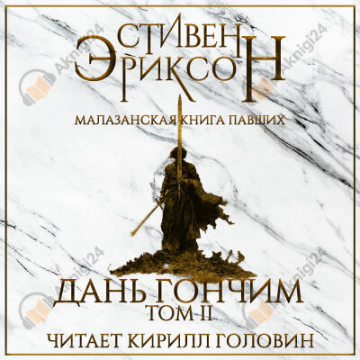 Дань гончим. Том II