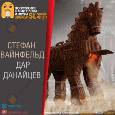 Дар данайцев