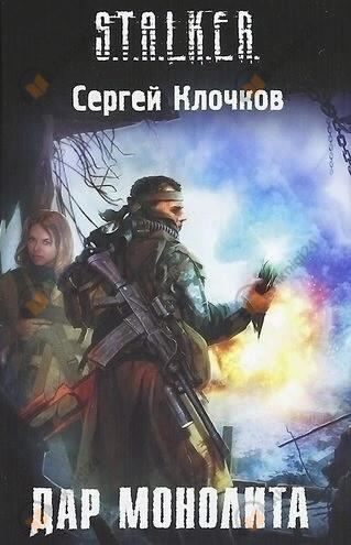 Дар Монолита