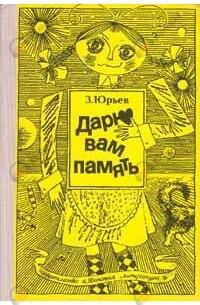 Дарю вам память