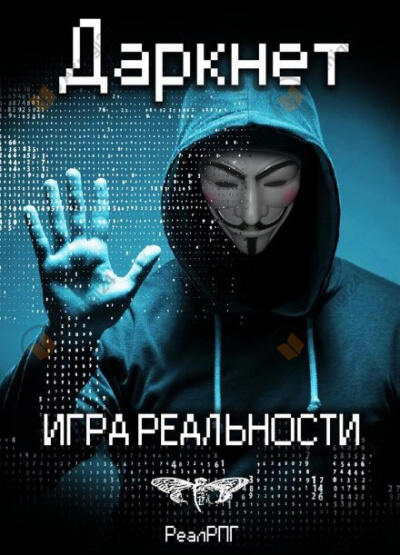Даркнет. Игра реальности