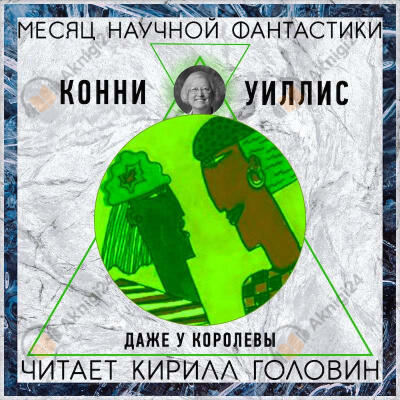 Даже у королевы
