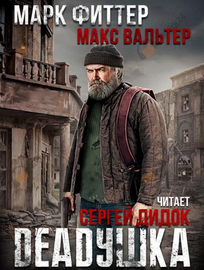 DEADушка. Книга 1.