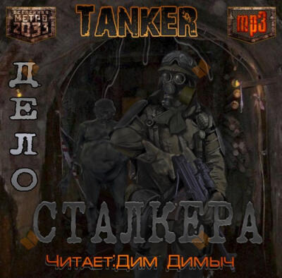 Дело Сталкера