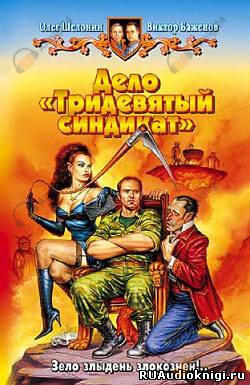 Дело - Тридевятый синдикат