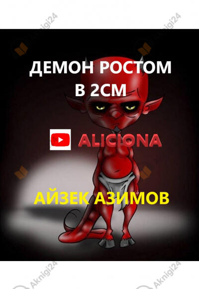 Демон ростом два сантиметра