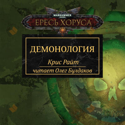 Демонология