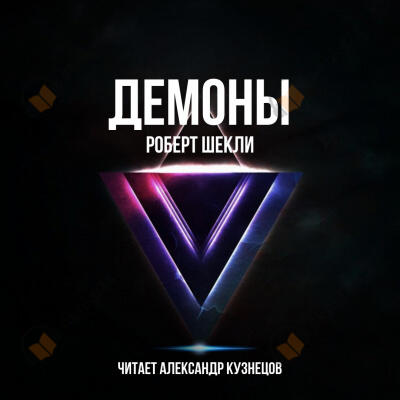 Демоны