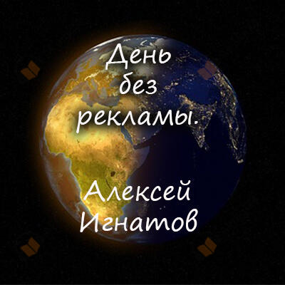 День без рекламы