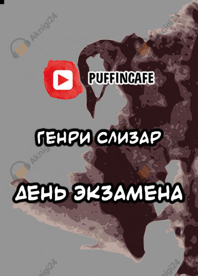 День экзамена