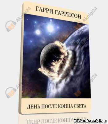 День после конца света