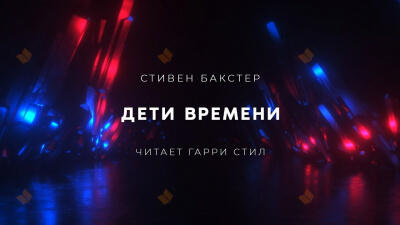 Дети времени