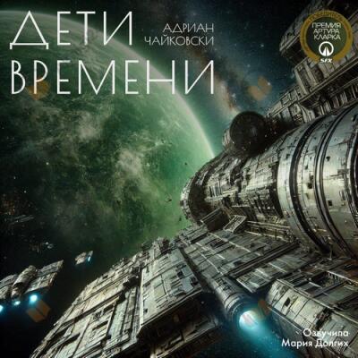 Дети Времени