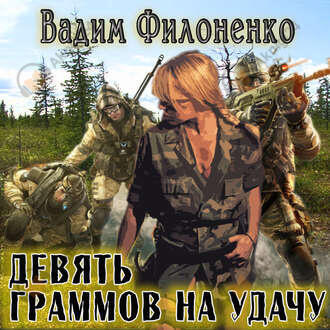 Девять граммов на удачу