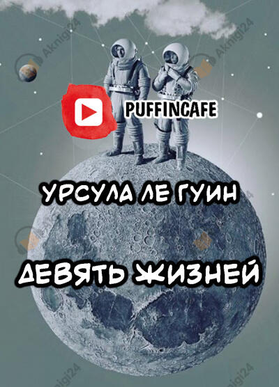 Девять жизней
