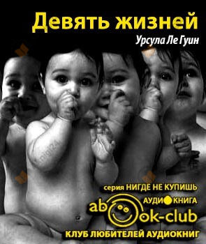 Девять жизней
