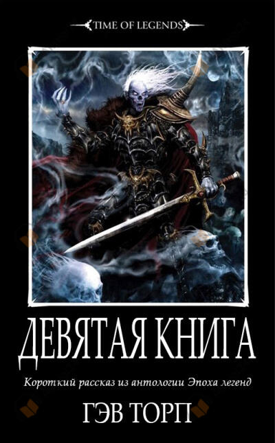 Девятая книга