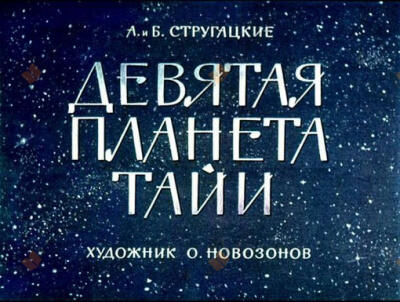Девятая планета Тайи