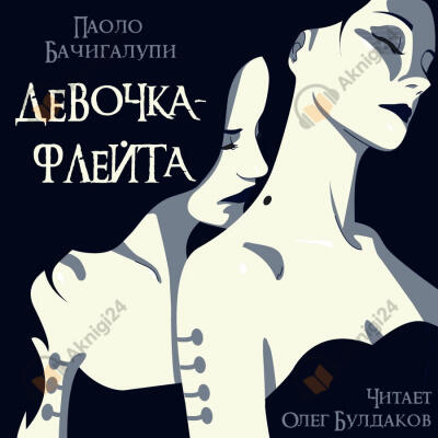 Девочка-флейта