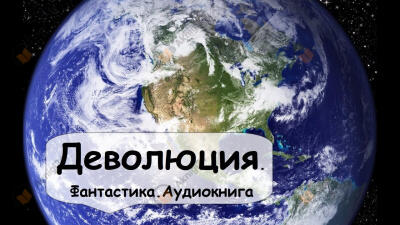 Деволюция